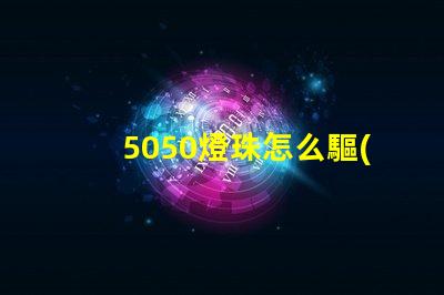 5050燈珠怎么驅(qū)動的 5050燈珠驅(qū)動電路